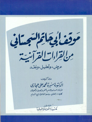 cover image of موقف أبي حاتم السجستاني من القراءات القرآنية